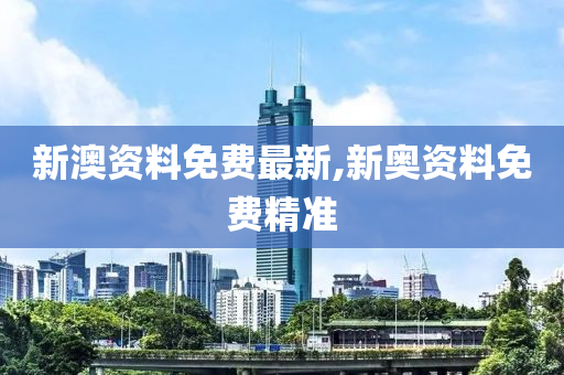 新澳精准资料免费提供208期,效率资料解释落实_特别版3.885