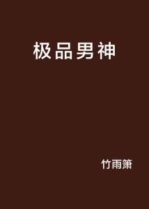 极品男神最新章节深度解析与魅力探讨，人物魅力展现无遗