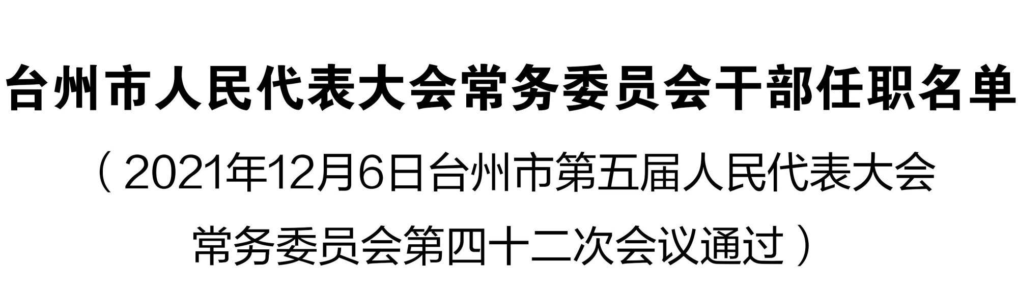 最新台州市干部任命,最新台州市干部任命名单