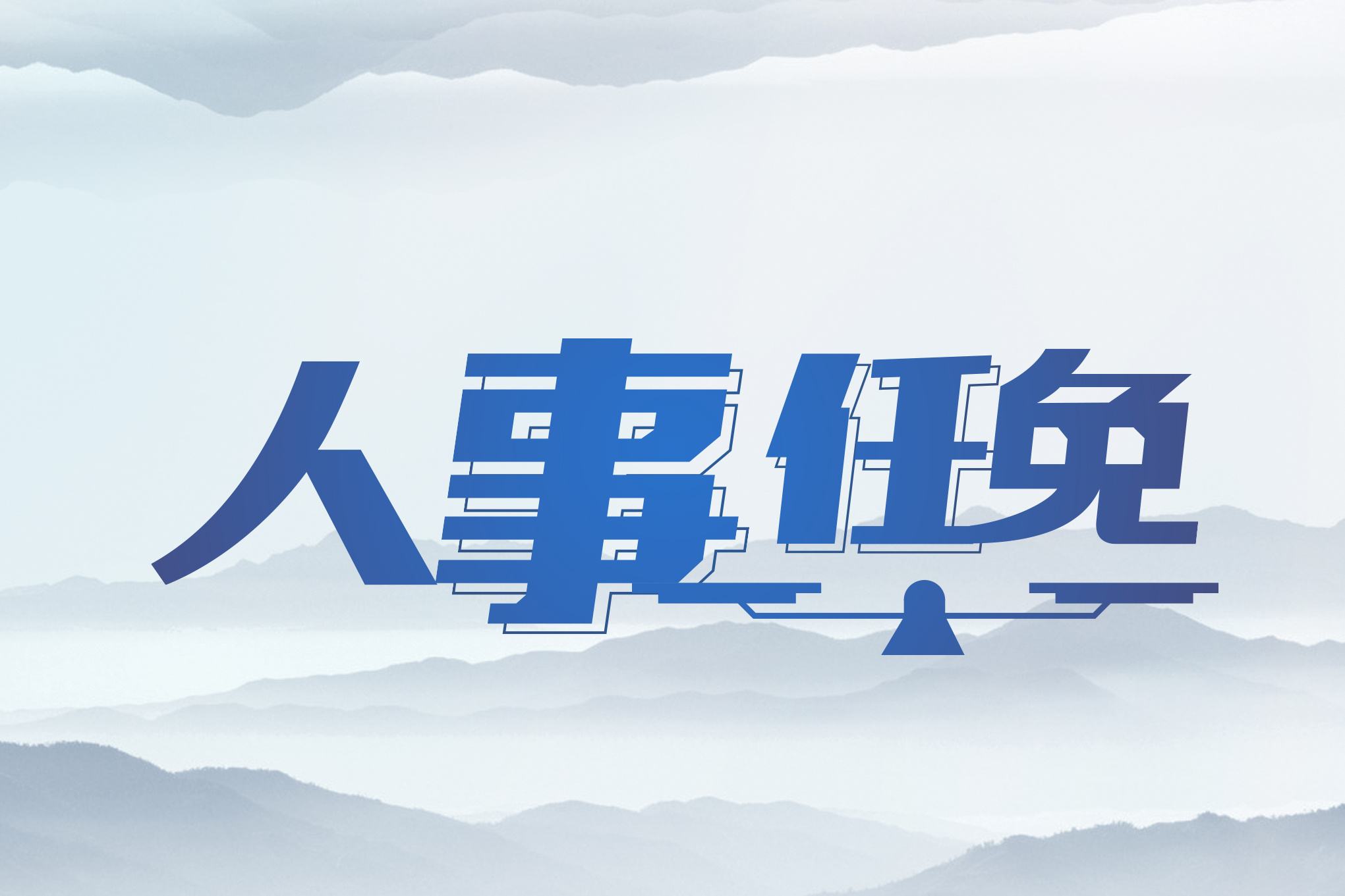 通辽市人民代表大会常务委员会最新人事任免情况概览