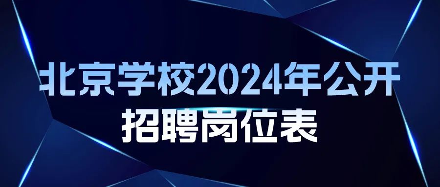 北京教师招聘最新信息汇总