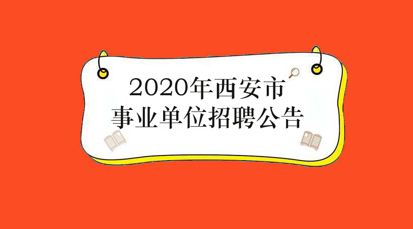 西安最新工作招聘信息汇总