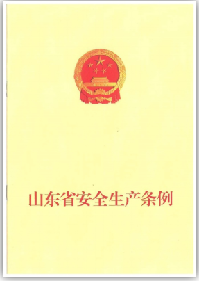 山东安全生产条例最新解读及实施要点